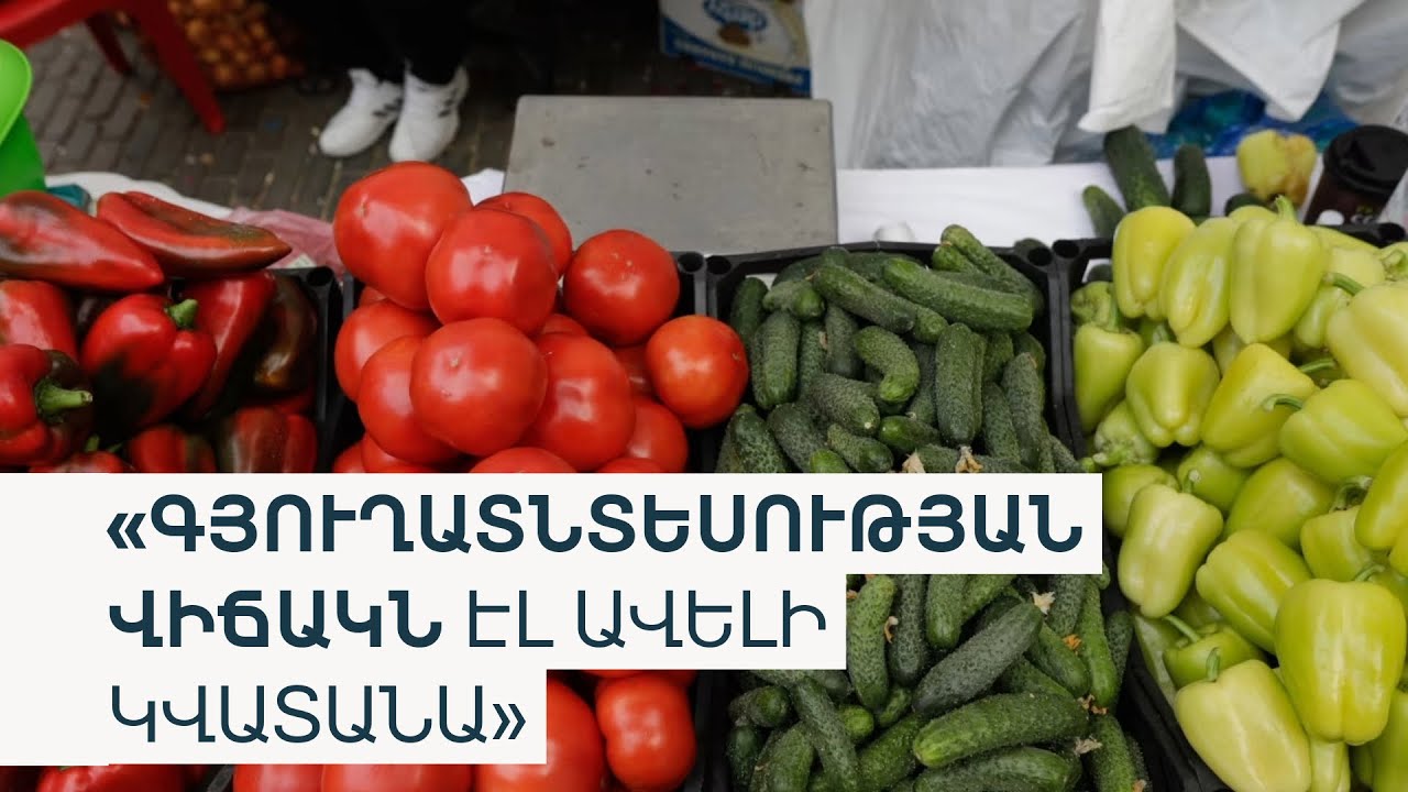 Ռուսաստանը հայկական որոշ բանջարեղենի ներմուծումը սահմանափակելու որոշմանը Հայաստանի արձագանքը սպասում է